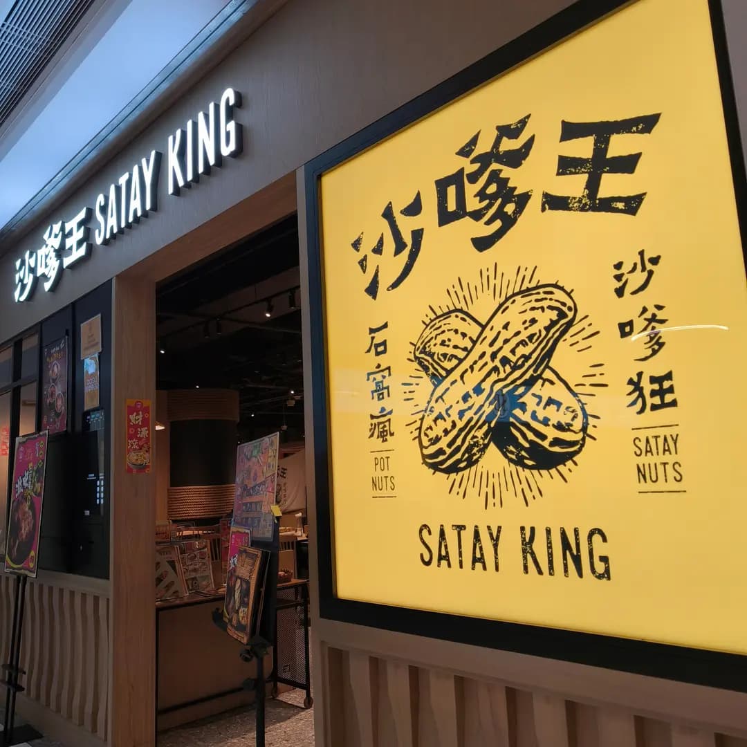 沙嗲王 (+WOO嘉湖二期) photo 1