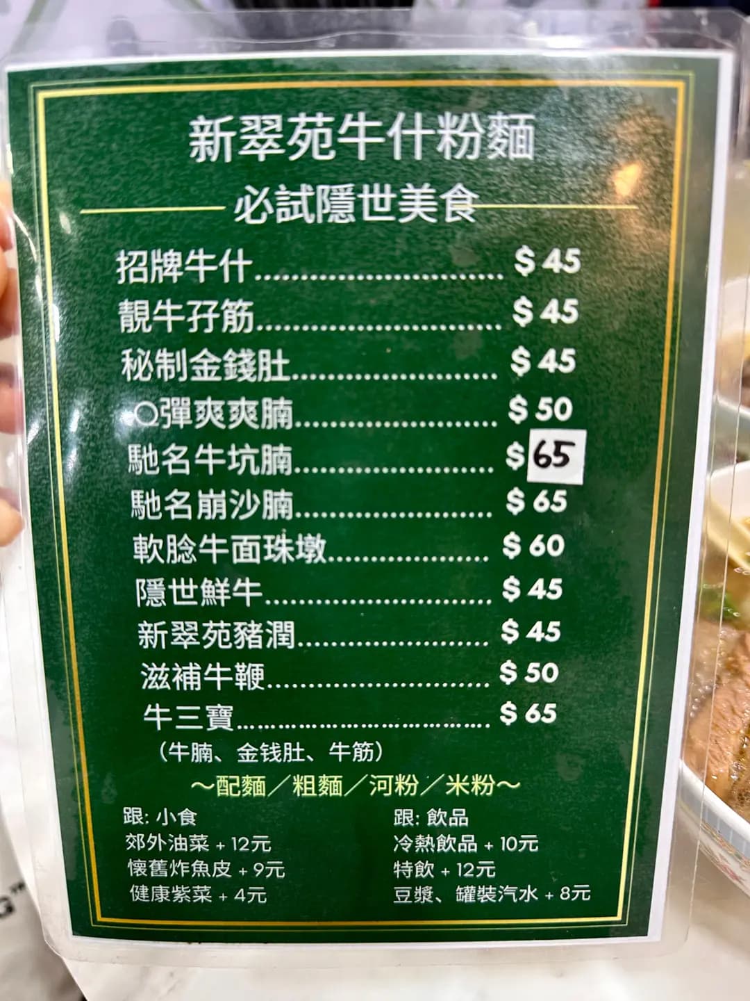 新翠苑牛什粉麵 photo 6