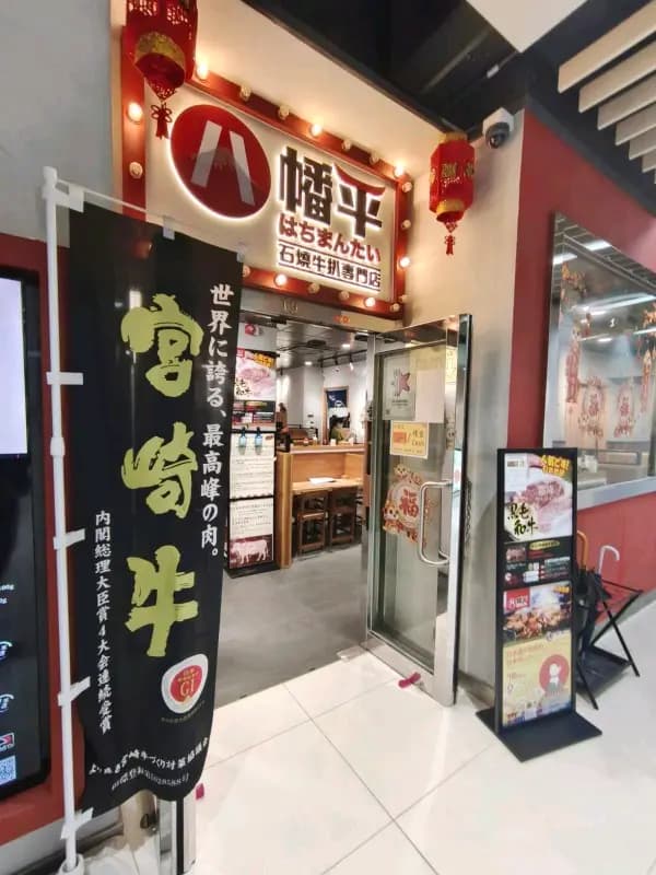 八幡平石燒牛扒專門店 (巧明工廠大廈) photo 6