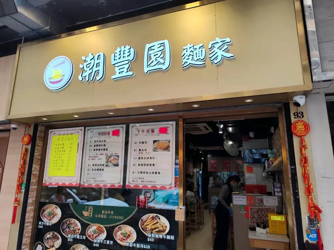 潮豐園麵家 photo 2