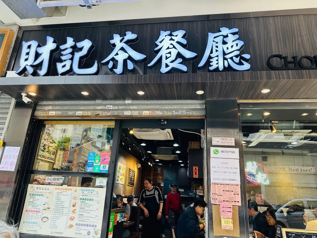 財記茶餐廳 photo 7