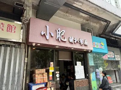 小肥豬扒餐廳 photo 4