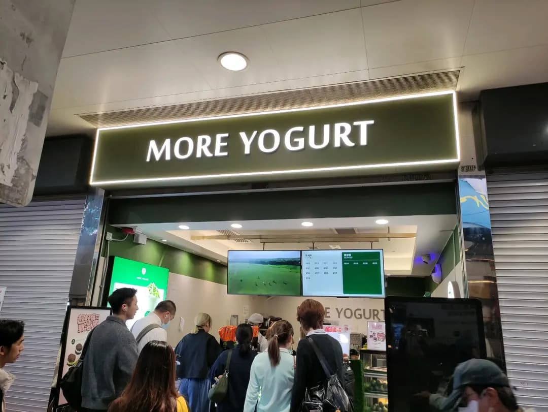 MORE YOGURT (黃金廣場) photo 1