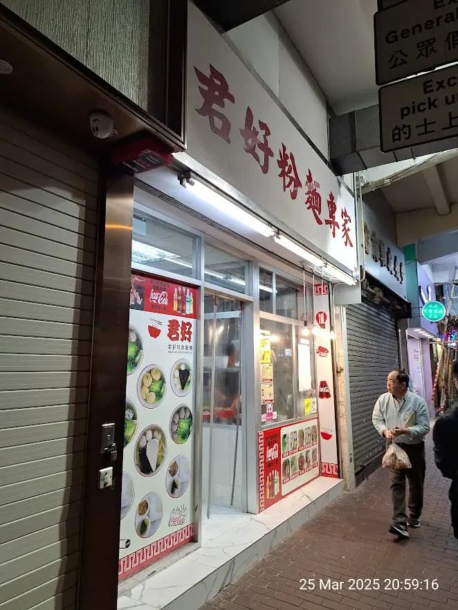 君好粉麵專家 photo 4