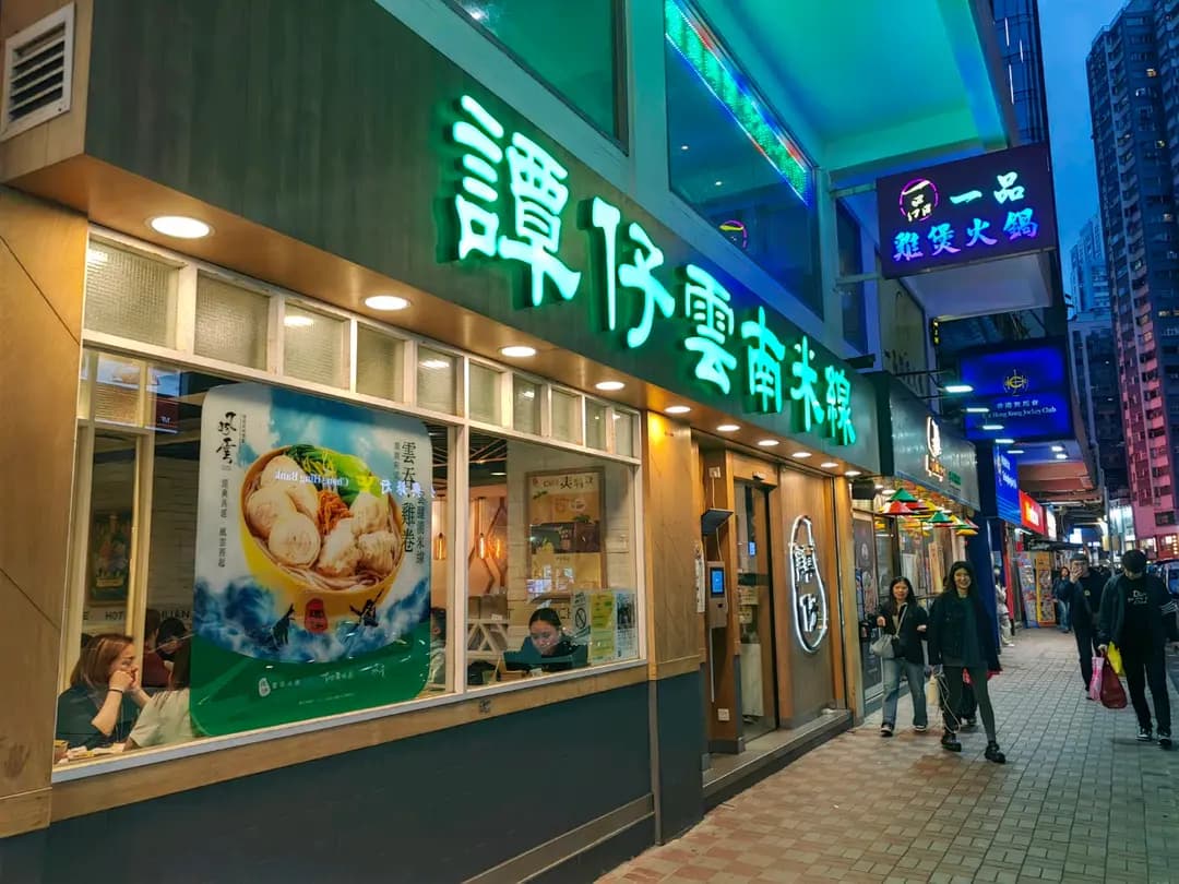 譚仔雲南米線 (新城大廈) photo 3