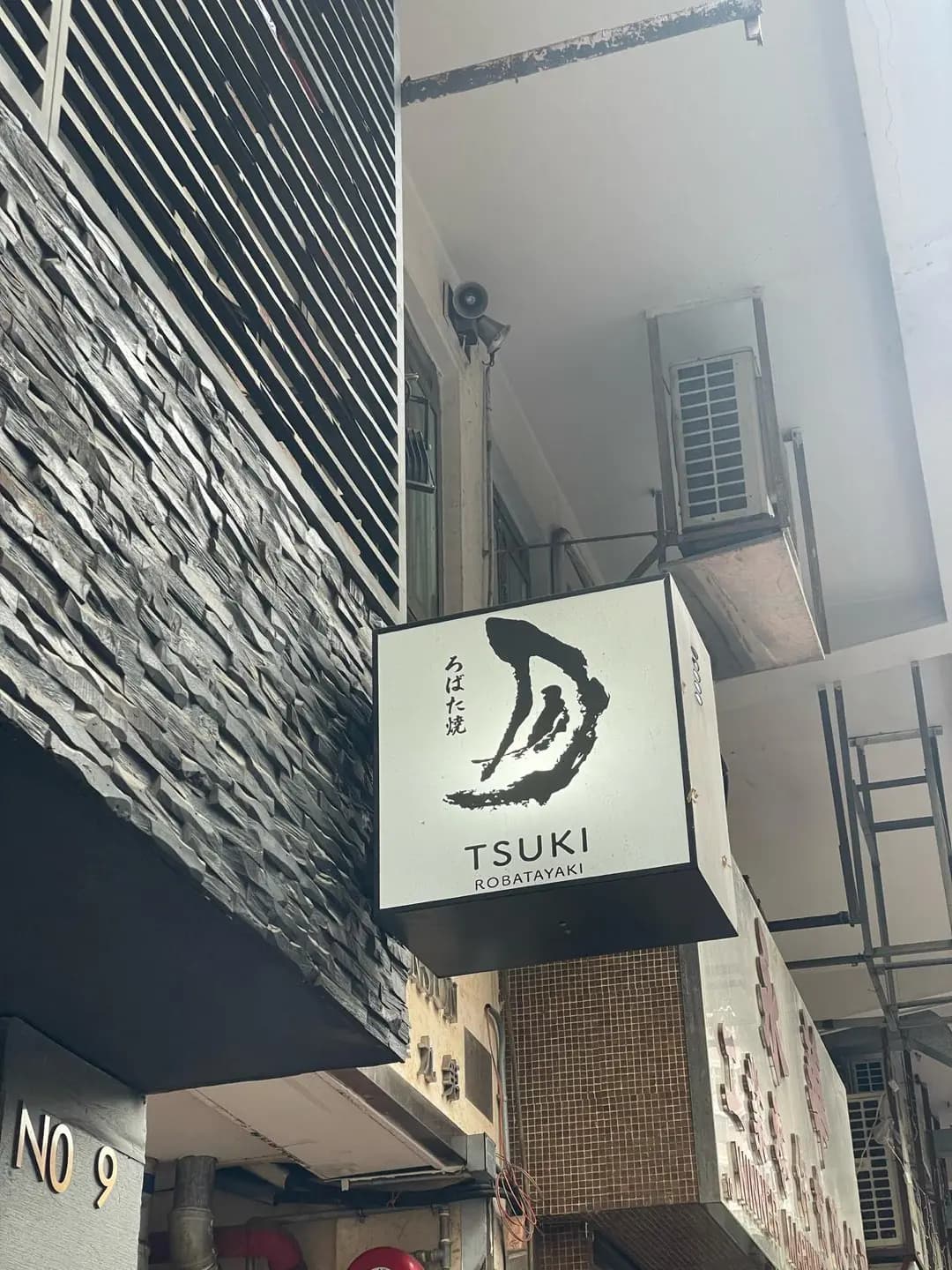 月爐．端燒 photo 1