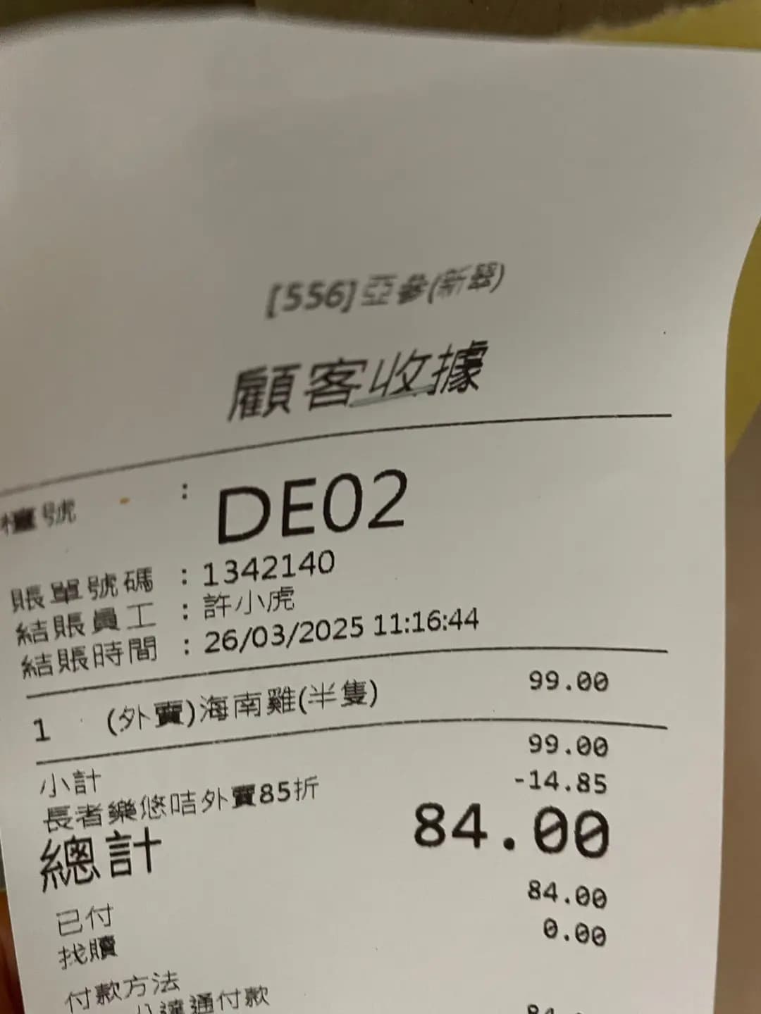 亞參雞飯 (新翠商場) photo 7