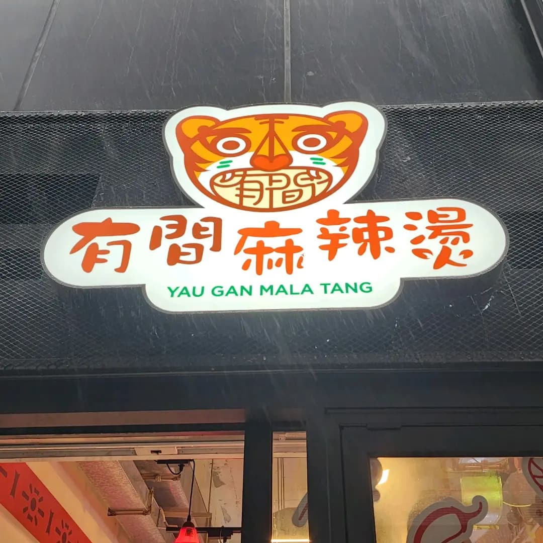 有間麻辣燙 (擺花街) photo 6