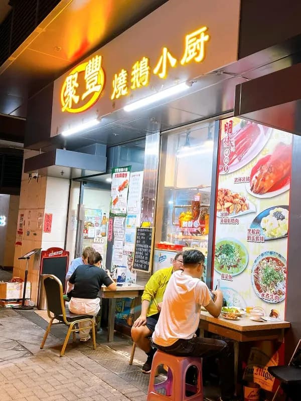 聚豐燒鵝小廚 photo 6