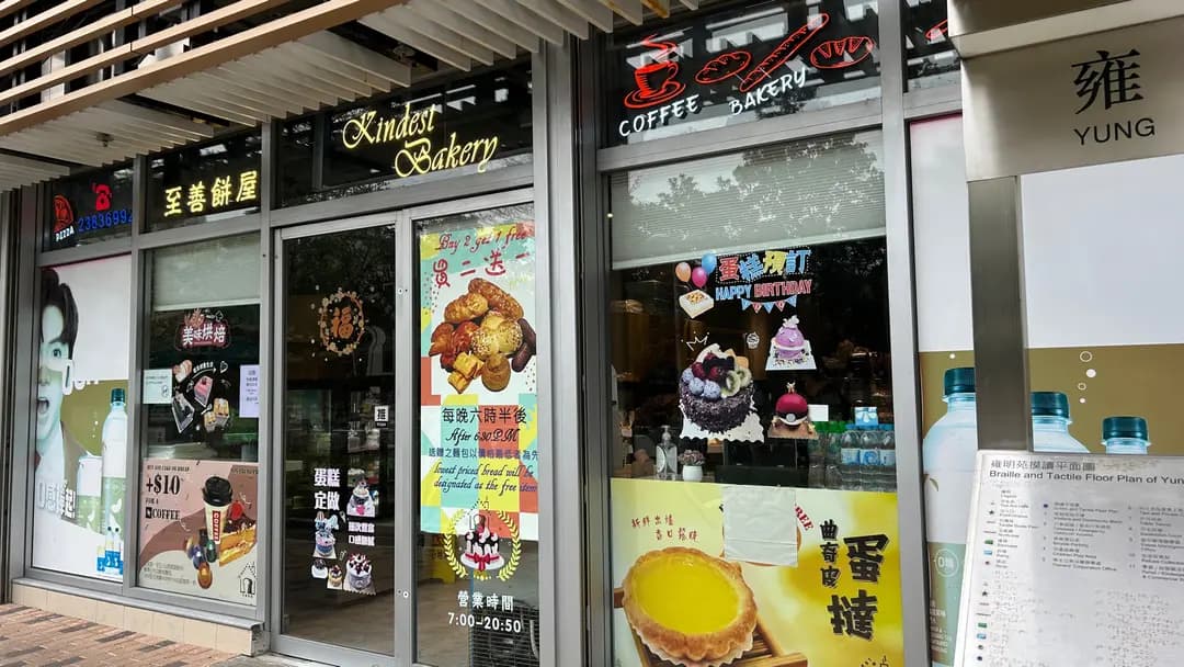 至善餅屋 photo 5