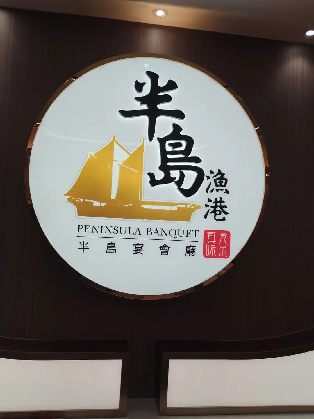 半島漁港宴會廳 photo 7