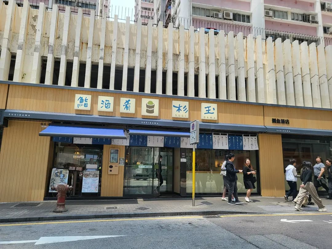 杉玉 (惠安苑) photo 6