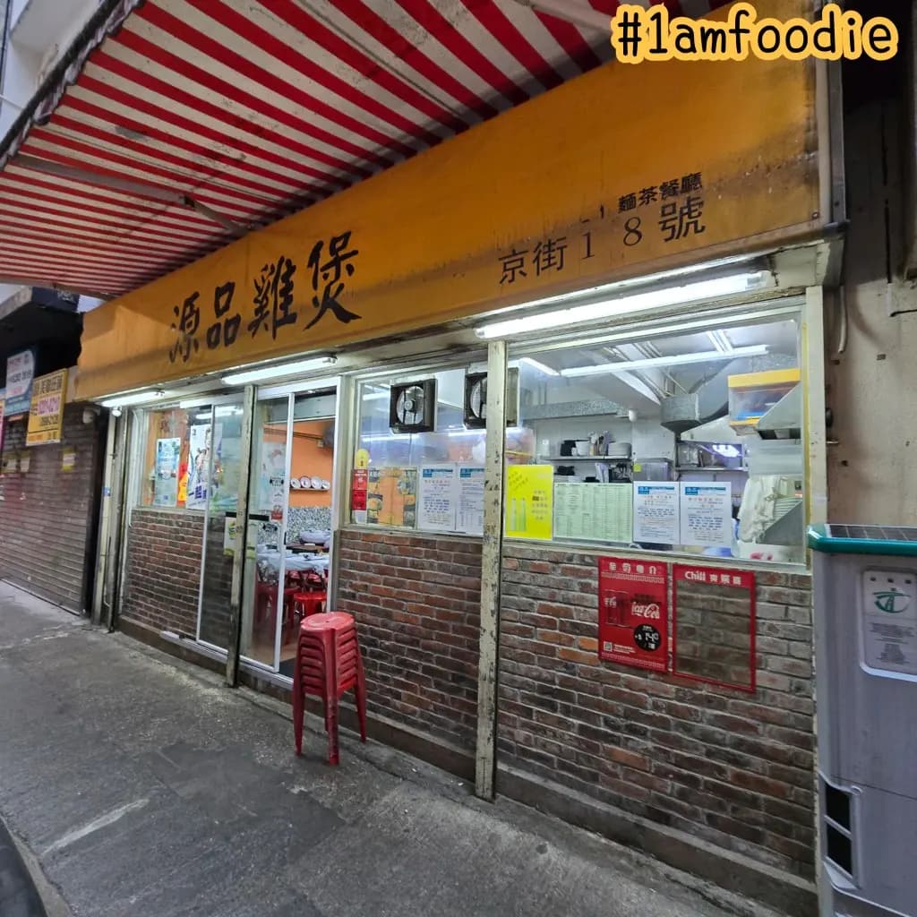 源品雞煲 photo 3