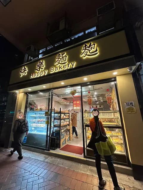 快樂麵麭 photo 8