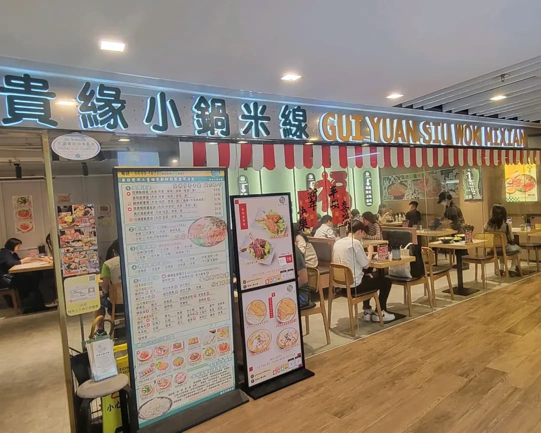 貴緣小鍋米線 (和富) photo 8