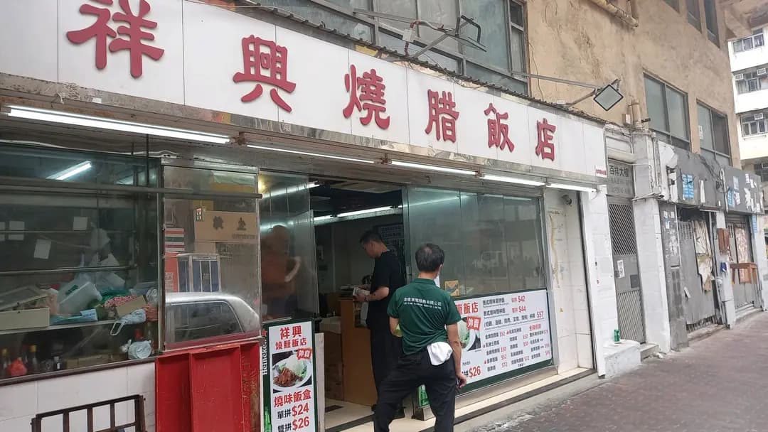 祥興燒臘飯店 photo 4