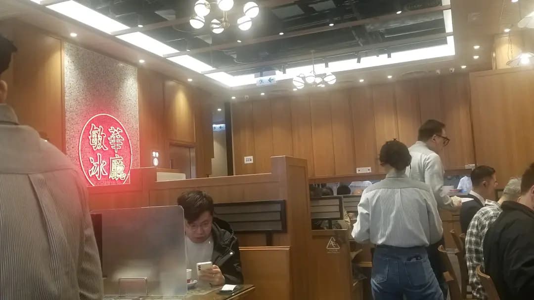 敏華冰廳 (壹嘉) photo 5
