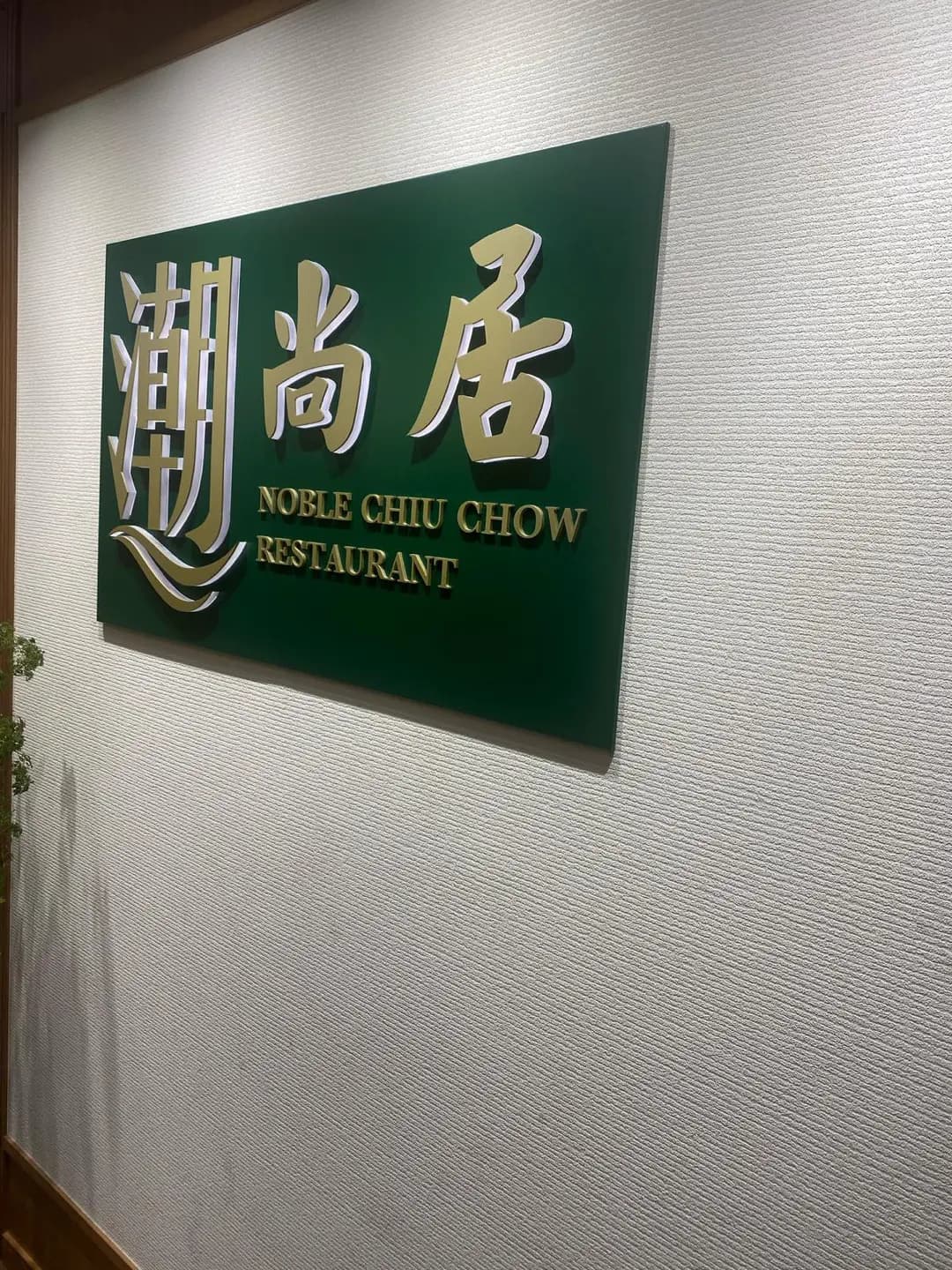 潮尚居 photo 5
