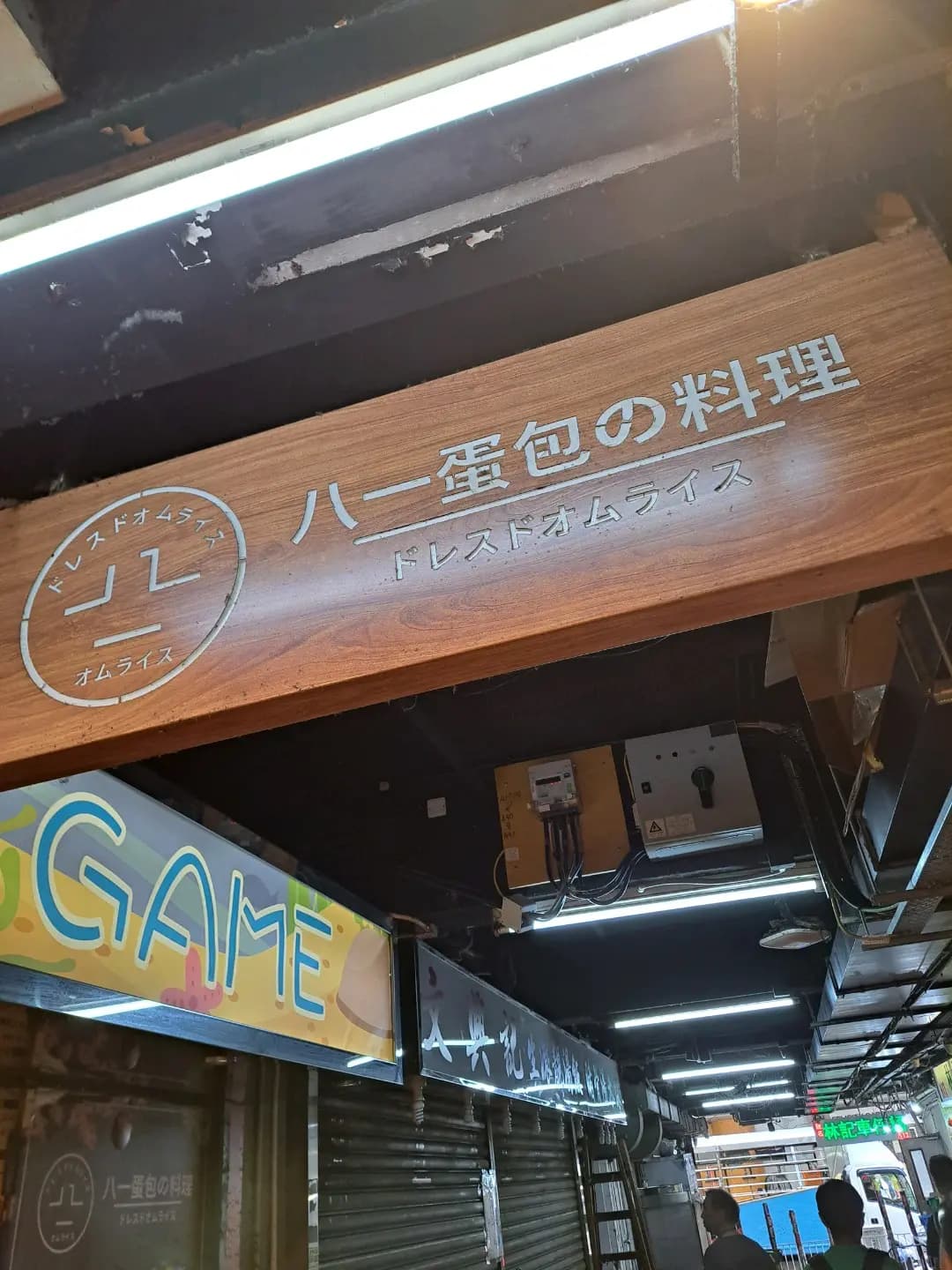 八一蛋包の料理 photo 7
