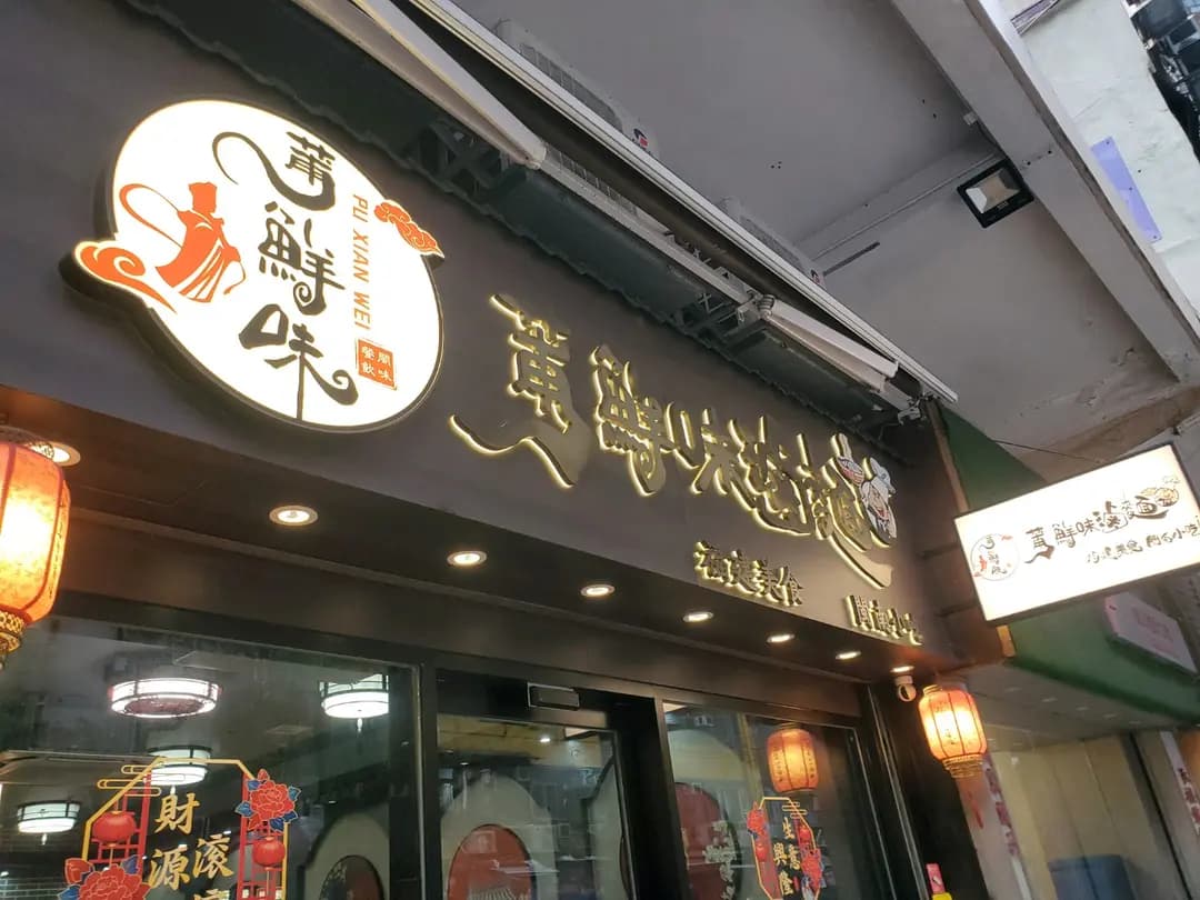 莆鮮味滷麵 photo 5