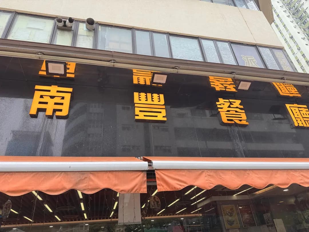 南豐餐廳 photo 5