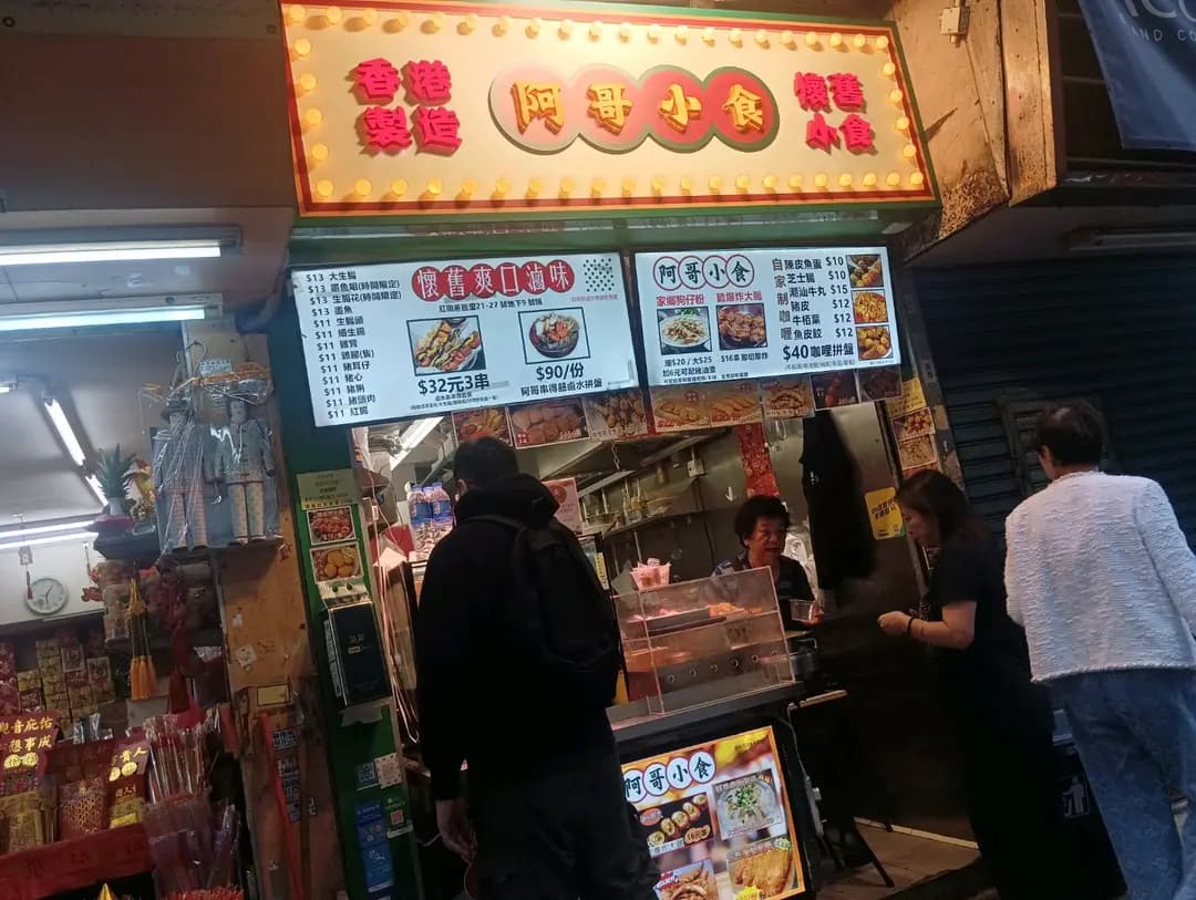 阿哥小食 photo 4
