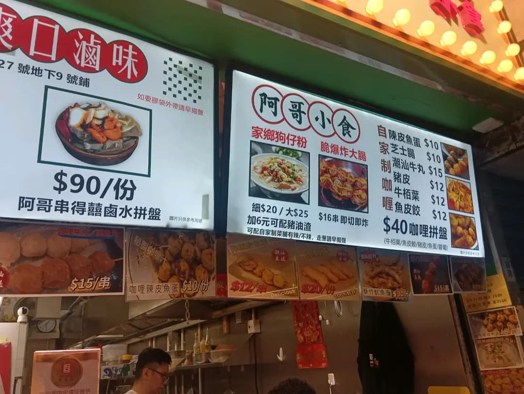阿哥小食 photo 5