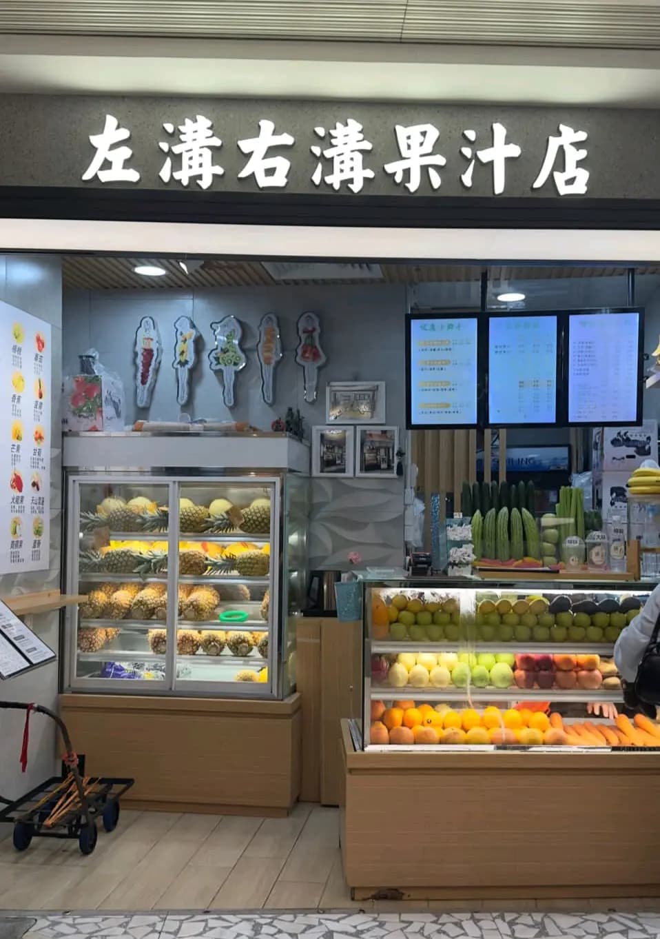 左溝右溝果汁店 photo 1