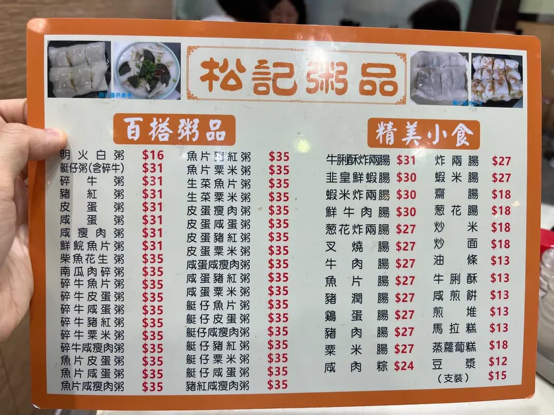松記粥品 photo 3