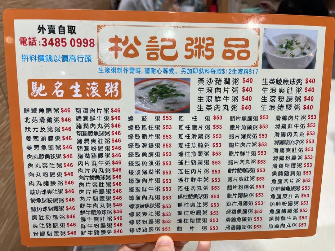 松記粥品 photo 4