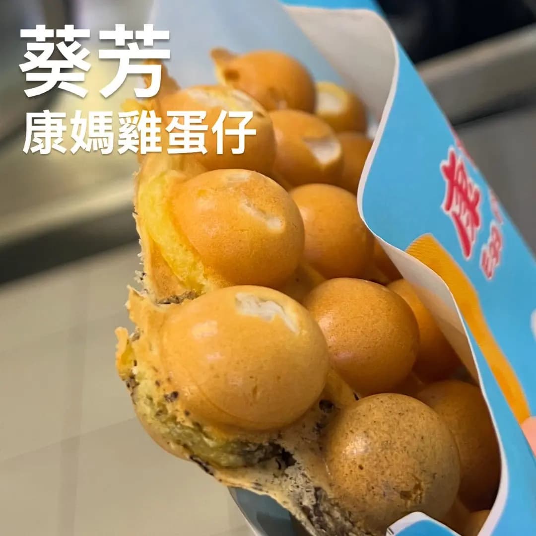 康媽雞蛋仔 photo 1
