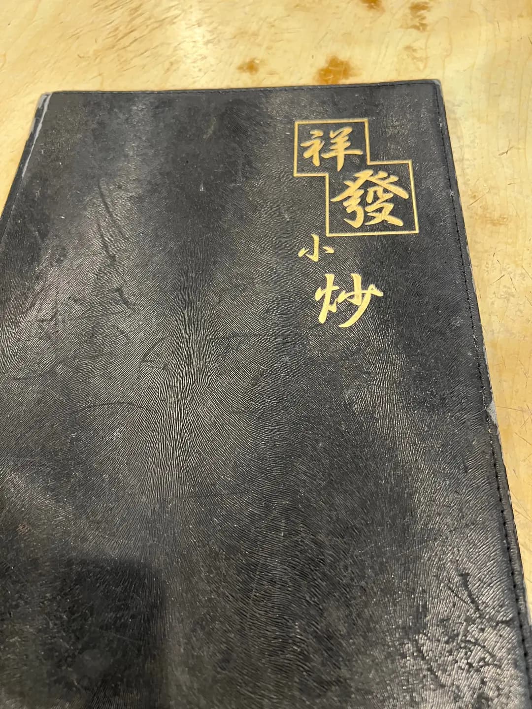 祥發小炒 photo 2
