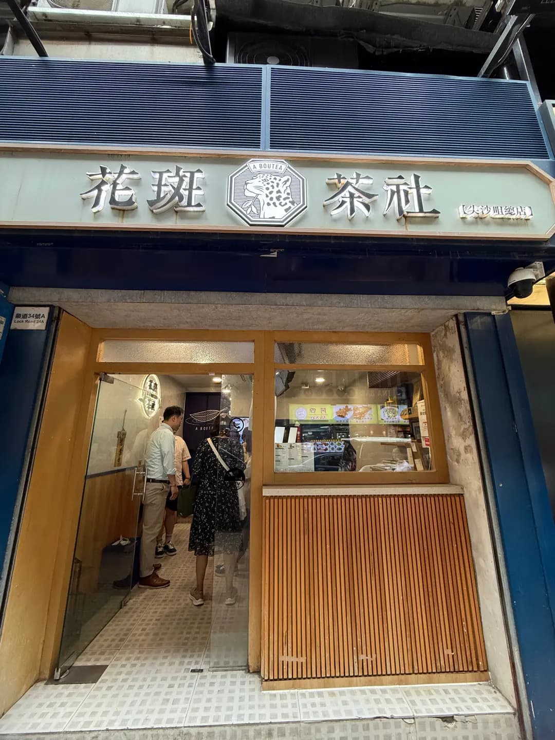 花斑茶社 (樂道) photo 3