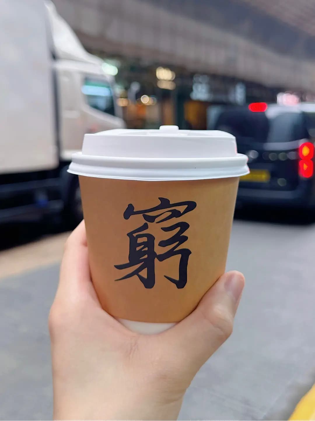 窮撚啡 photo 4