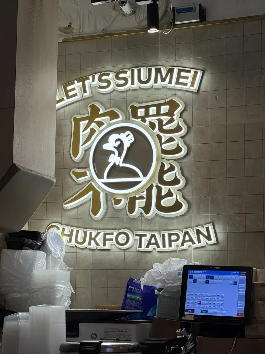 竺扶大班燒味 photo 7