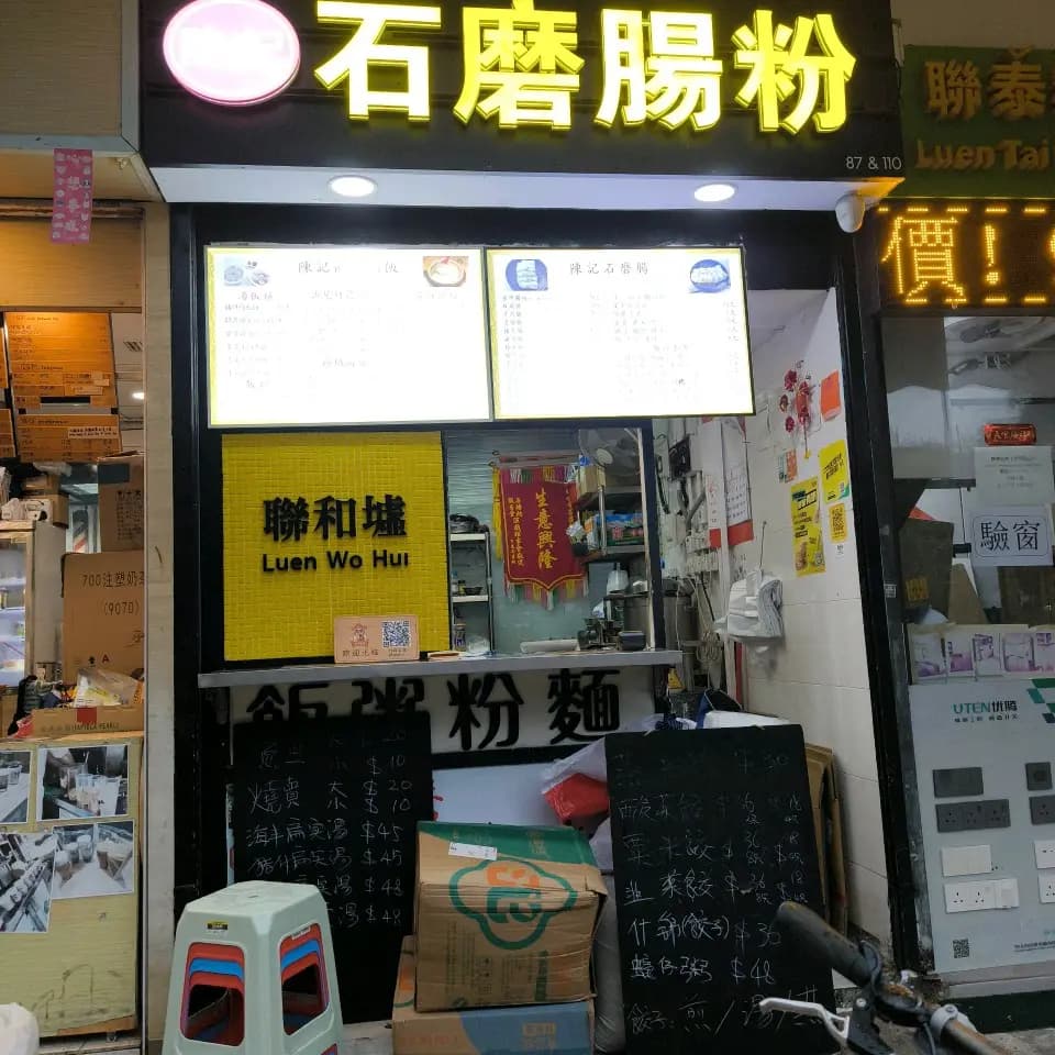 陳記石磨腸粉 photo 8