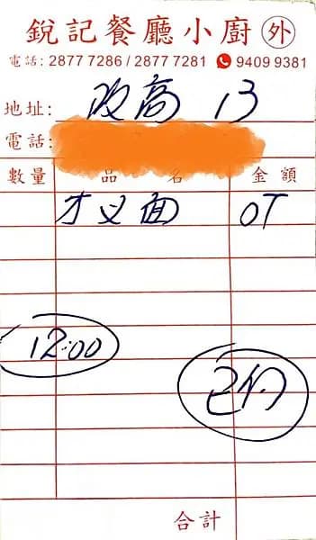 銳記餐廳小廚 photo 7