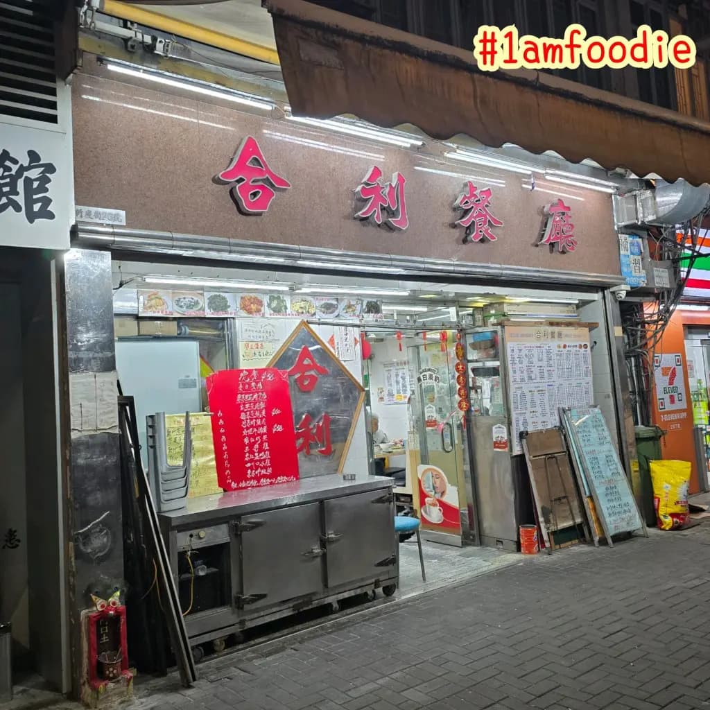 合利餐廳 photo 8