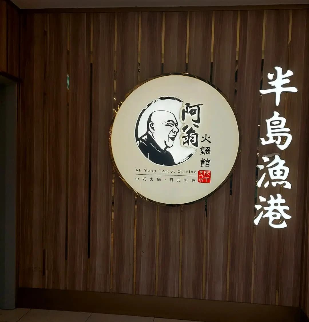半島漁港/阿翁火鍋館 photo 1