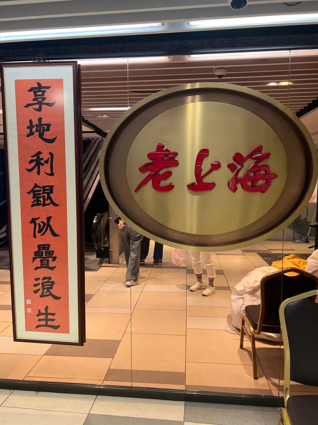 老上海飯店 photo 1
