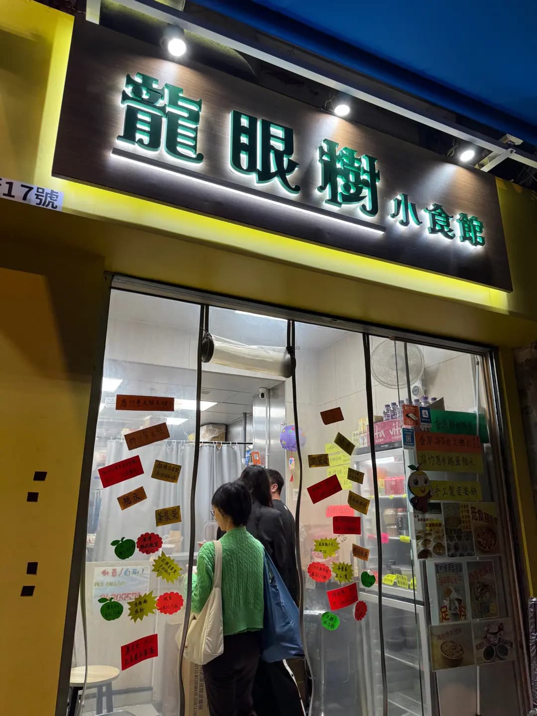 龍眼樹小食店 photo 3