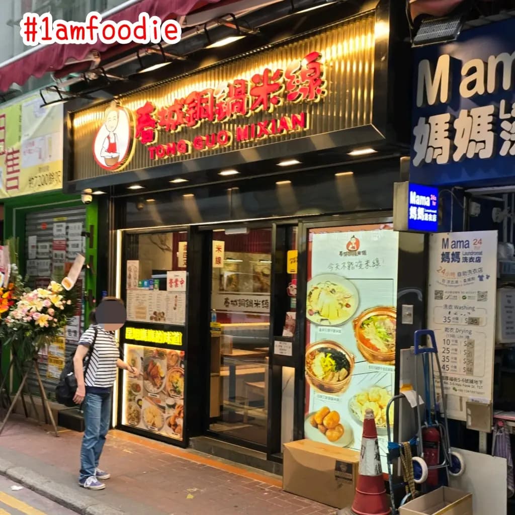 春城銅鍋米線 (厚福街) photo 6