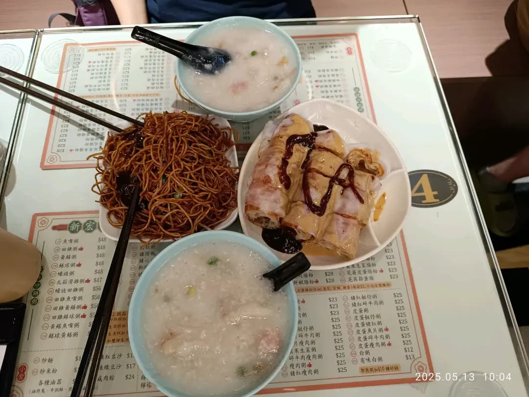 新宏利粥麵 photo 4