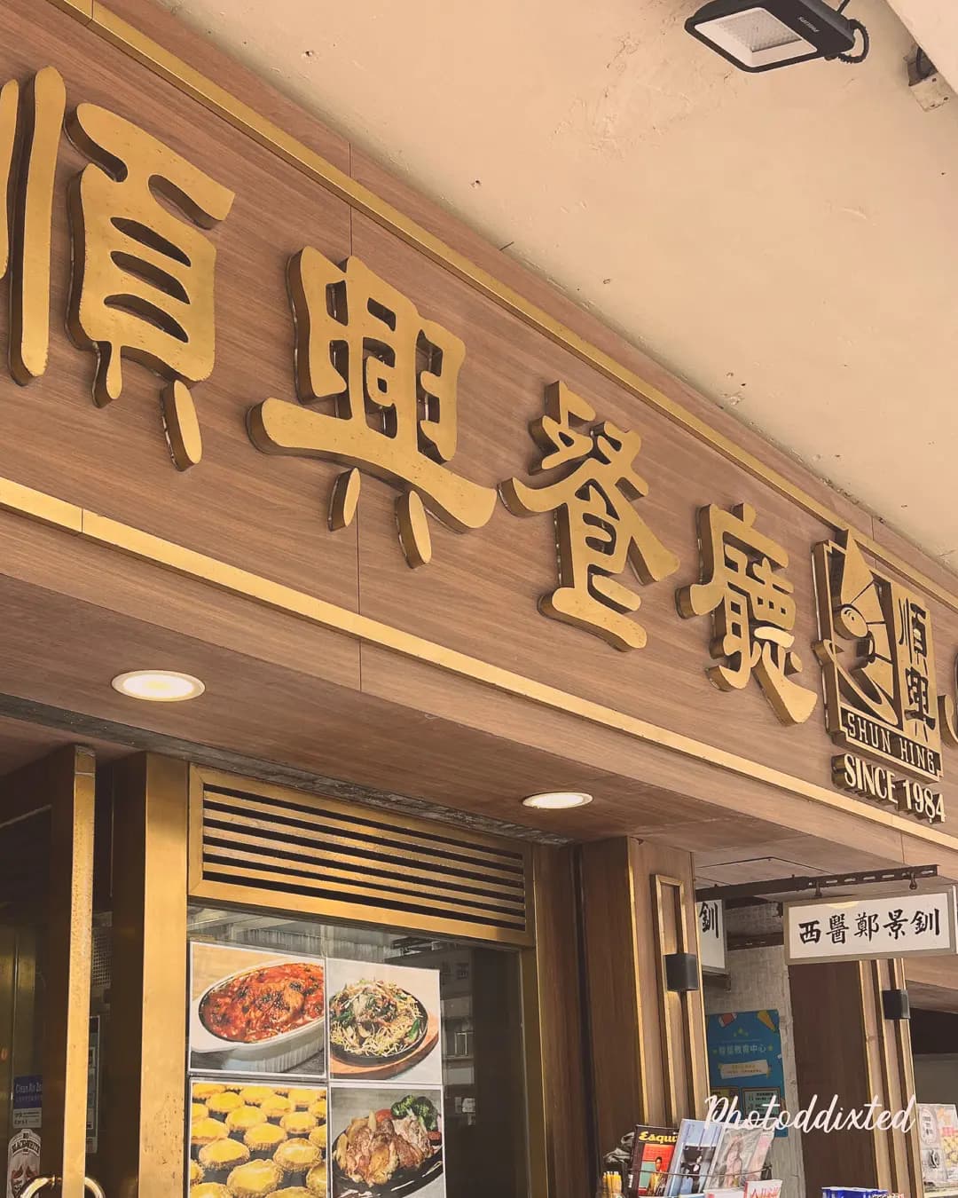 順興餐廳 photo 5