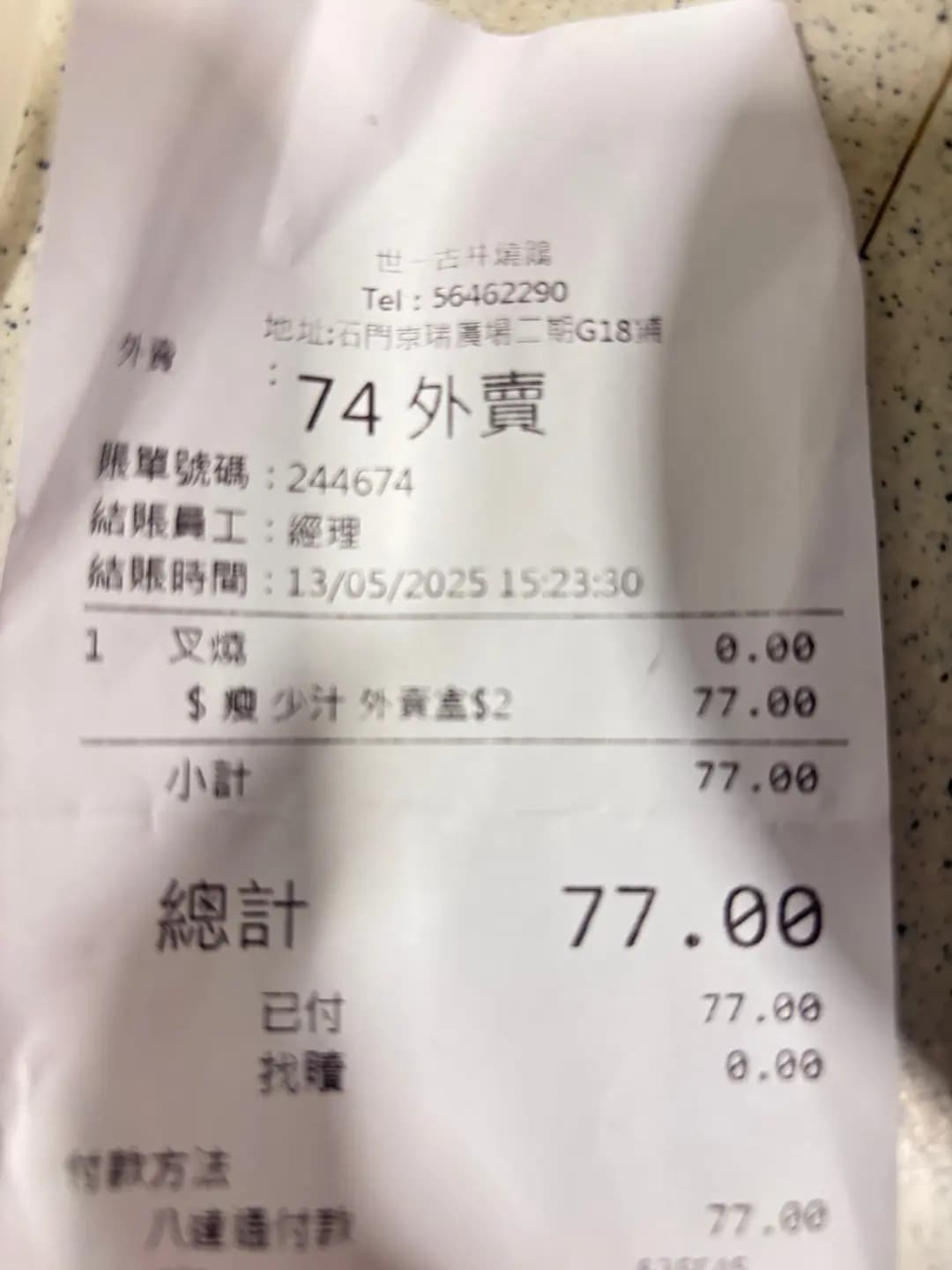 世一古井燒鵝 photo 5
