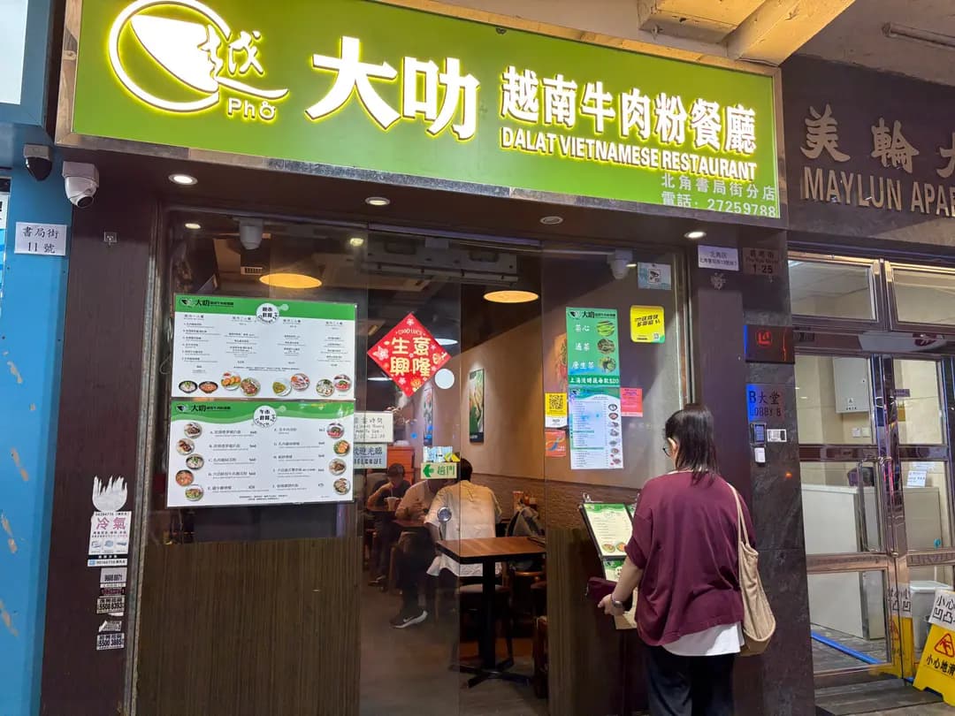 大叻越南牛肉粉餐廳 (書局街) photo 3