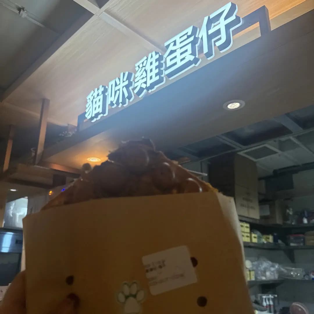 貓咪雞蛋仔 photo 5