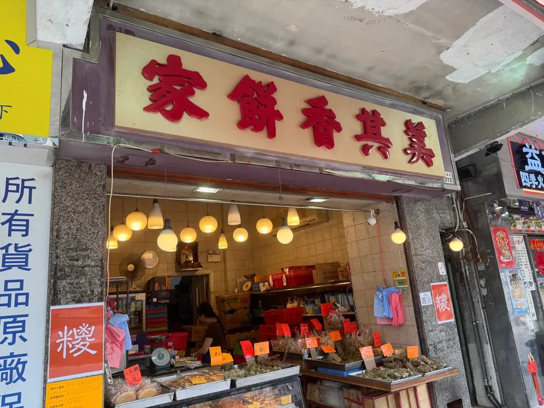 美其香餅家 photo 8