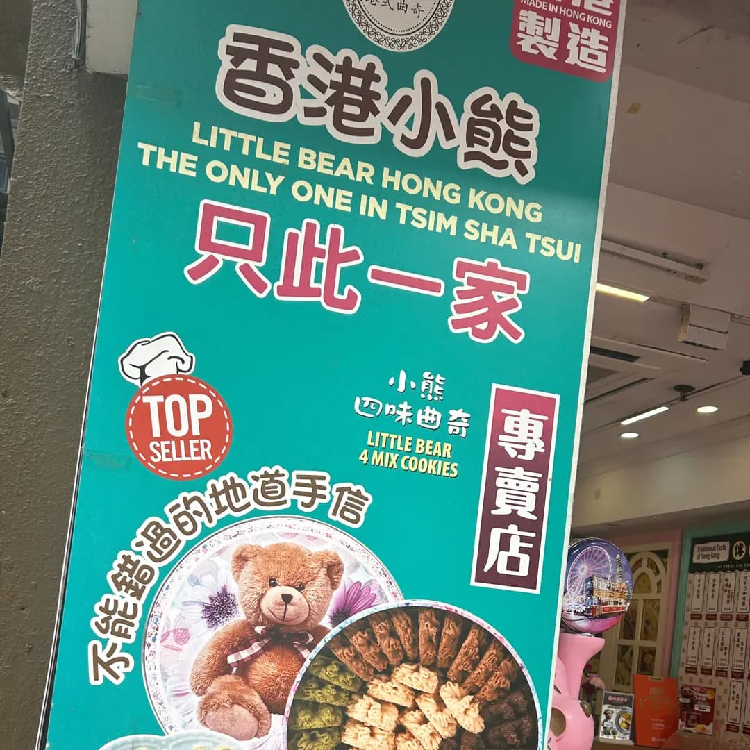 香港小熊 photo 4