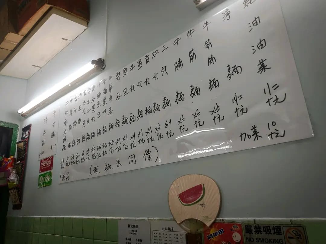 枝記麵家 photo 4